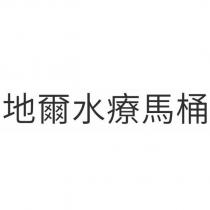 地爾水療馬桶