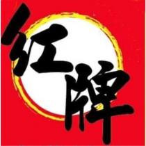 紅牌及圖
