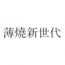 薄燒新世代