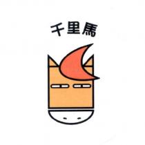 千里馬及圖