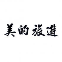 美的旅遊