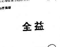 全益