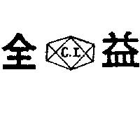全益及圖