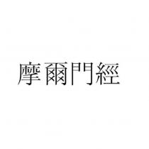 摩爾門經