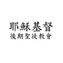 耶穌基督後期聖徒教會