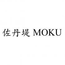 佐丹堤 MOKU