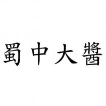 蜀中大醬