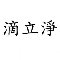 滴立淨