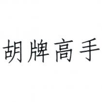 胡牌高手