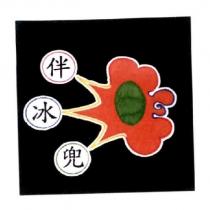 伴冰兜及圖