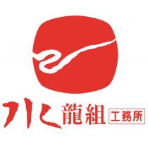 水龍組工務所及圖