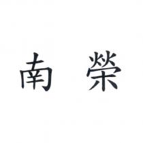 南榮