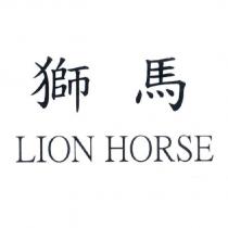 獅馬 LION HORSE