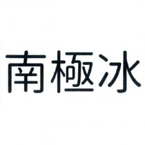 南極冰
