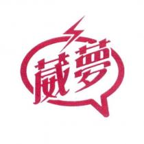 葳夢及圖