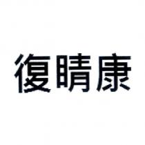 復睛康
