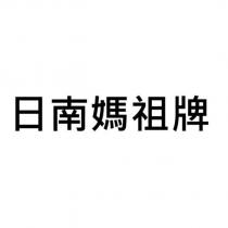 日南媽祖牌