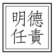 明德任責及圖