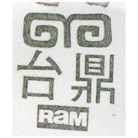 台鼎及圖 RAM 