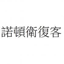 諾頓衛復客
