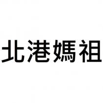 北港媽祖
