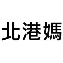 北港媽