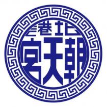 北港朝天宮及圖