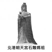 北港朝天宮石雕媽祖及圖