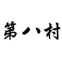 第八村