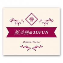 靚美捷 3DFUN Mission maker 及圖