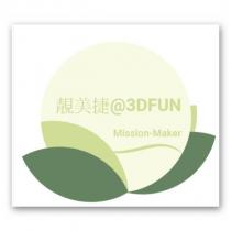 靚美捷 3DFUN Mission-Maker 及圖