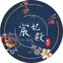 宸妃殿 CHEN FEI DIAN 貳代及圖