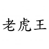 老虎王
