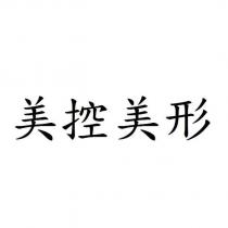 美控美形