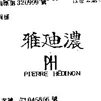 雅迪濃 PH PIERRE HEDINON