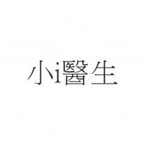 小 i 醫生