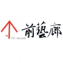 前藝廊 PRO GALLERY 及圖