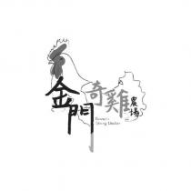 金門奇雞農場及圖