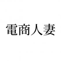電商人妻