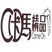 卡馬精品 CO Come On 及圖