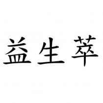 益生萃