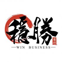 穩勝商行 WIN BUSINESS 及圖