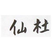 仙杜
