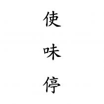使味停