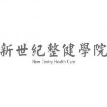 新世紀整健學院 New Centry Health Care