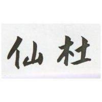 仙杜