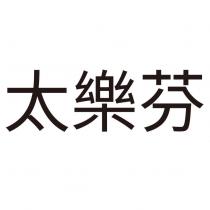 太樂芬