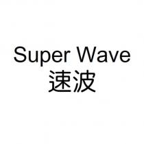 速波 Super Wave