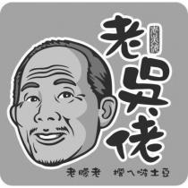 老吳佬 老矇老 擱ㄟ啵土豆 及圖