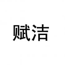 賦潔